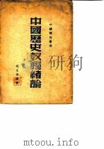 中国历史教程绪论   1949  PDF电子版封面    吴玉章撰 