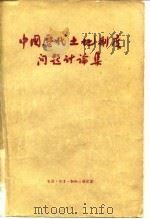 中国历代土地制度问题讨论集（1957 PDF版）