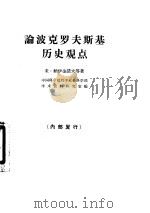 论波克罗夫斯基历史观点   1963  PDF电子版封面  11002·366  （苏）纳伊金诺夫等著；中国科学院哲学社会科学部学术资料研究室 