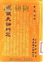 通鉴史论研究   1979  PDF电子版封面    黄盛雄 