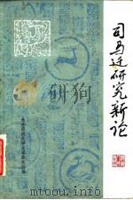 司马迁研究新论   1982  PDF电子版封面  11105·49  施丁，陈可青编著 