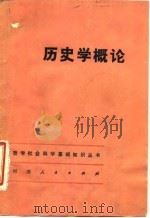 历史学概论   1984  PDF电子版封面  11105·70  田昌五，居建文编著 