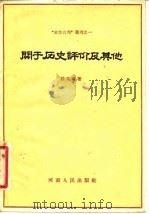 关于历史评价及其他   1957  PDF电子版封面  11105·2  嵇文甫著 