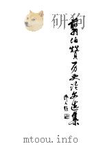 翦伯赞历史论文选集（1980 PDF版）