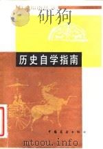 历史自学指南   1985  PDF电子版封面  7271·060  舒颖云，韦少波编 