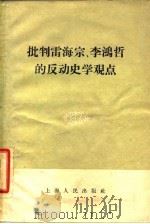 批判雷海宗、李鸿哲的反动史学观点   1958  PDF电子版封面  111074·167  上海人民出版社编辑 