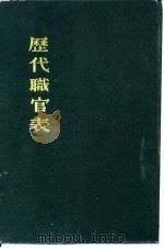 历代职官表   1964  PDF电子版封面    （清）黄本骥 