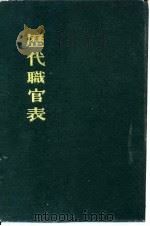 历代职官简释   1964  PDF电子版封面    瞿蜕园 