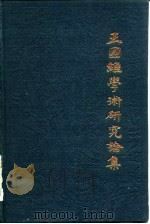 王国维学术研究论集  1   1983  PDF电子版封面  11135·006  吴泽 