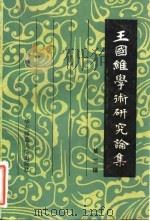 王国维学术研究论集  3   1990  PDF电子版封面  7561703600  吴泽主编；袁英光选编 