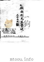 顾颉刚先生学述   1986  PDF电子版封面  11018·1373  刘起著 