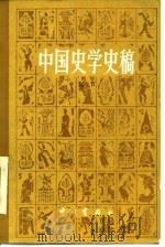 中国史学史稿   1982  PDF电子版封面  11219·10  刘节著 