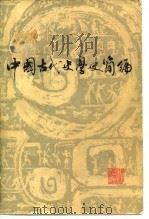 中国古代史学史简编   1983  PDF电子版封面  11093·93  仓修良，魏得良编 
