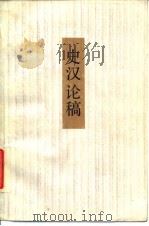 史汉论稿   1984  PDF电子版封面  11354·030  徐朔方著 