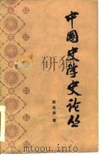中国史学史论丛（1984 PDF版）