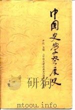 中国史学发展史（1985 PDF版）