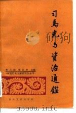 司马光与资治通鉴（1986 PDF版）