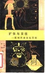 扩张与交往  区域历史文化简论   1989  PDF电子版封面  7805231893  李星星等著 