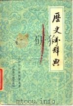 历史小辞典（1980 PDF版）