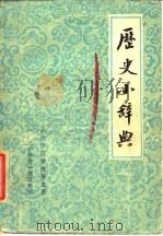 历史小辞典   1980  PDF电子版封面    武汉师范学院历史系《历史小辞典》编写组编 