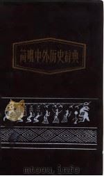 简明中外历史辞典（1985 PDF版）