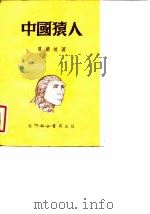 中国猿人   1950  PDF电子版封面    贾兰坡 