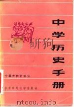 中学历史手册（1984 PDF版）