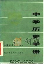 中学历史手册  中国近现代史部分   1984  PDF电子版封面     