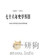 七十六年史学书目  1900-1975   1981  PDF电子版封面  17190·018  中国社会科学院历史研究资料室编 