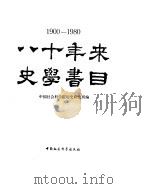 八十年来史学书目   1984  PDF电子版封面  11190·131  中国社会科学院历史研究所著 