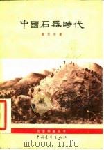 中国石器时代（1954 PDF版）