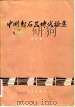 考古学专刊  甲种第十八号  中国新石器时代论集（1982 PDF版）