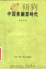 中国青铜器时代（1963 PDF版）