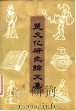 楚文化研究论文集（1983 PDF版）