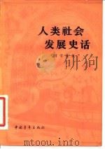 人类社会发展史话   1980  PDF电子版封面  11000·59  蒋学模著 