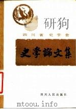 四川省史学会史学论文集（1982 PDF版）
