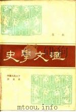 史学文汇  第1辑   1986  PDF电子版封面    中国人民大学历史系 