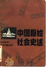 中国原始社会史述   1986  PDF电子版封面  11219·41  李友谋著 