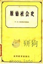 原始社会史   1958  PDF电子版封面  11010·42  （苏）格拉德舍夫斯基（А.Н.Гладыщевский）著； 