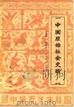 中国原始社会史话   1982  PDF电子版封面  11071·160  黄淑娉著 