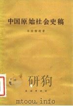 中国原始社会史稿   1984  PDF电子版封面  11049·10  岑家梧著 