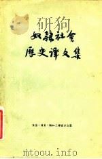 奴隶社会历史译文集（1955 PDF版）
