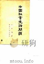 中国社会史诸问题   1954  PDF电子版封面    吕振羽著 