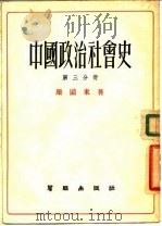 中国政治社会史  第3分册  从东汉到三国   1955  PDF电子版封面    梁国东著 