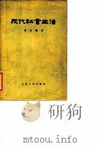 殷代社会生活   1955  PDF电子版封面    李亚农著 