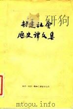 封建社会历史译文集   1955  PDF电子版封面    尚钺辑 