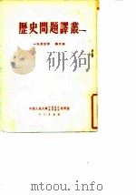 历史问题译丛  第六本  1953年   1953  PDF电子版封面    中国人民大学中国历史教研室，世界通史教研室编译 