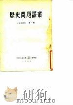历史问题译丛  第1辑  1954年   1954  PDF电子版封面    中国人民大学中国历史、世界通史教研室编译 