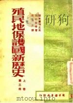 殖民地保护国新历史  上  第3册     PDF电子版封面    古柏而等 