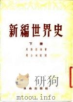 新编世界史   1953  PDF电子版封面    周庆基编著 